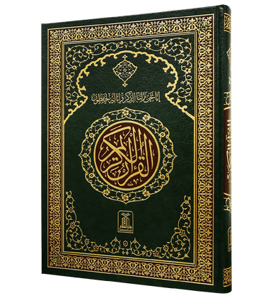 Al Quran Al Kareem (Jumbo - 15 Lines)-2