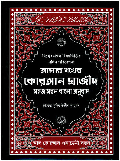 Amar Shokher Quran Majeed (My Cherished Quran Majeed)-1