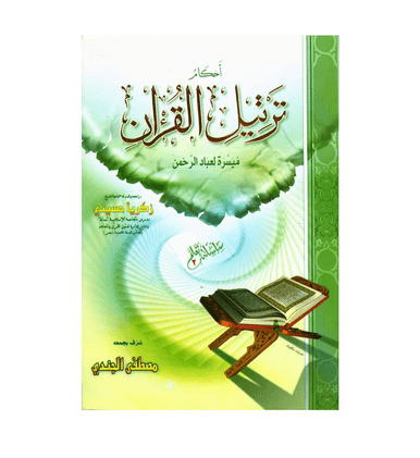 Ahkam Tarteel Al Quran/Rules of Reciting The Quran Series 2-1
