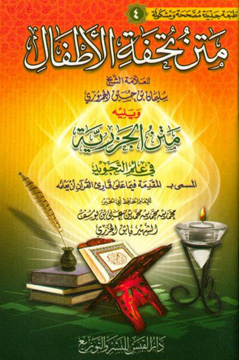 متن تحفة الأطفال