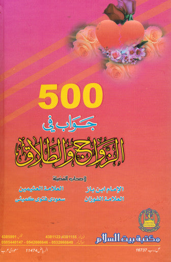 500 Sawal O Jawab Bray Nikah O Talaq : Urdu / پانچ سو سوال و جواب براے نکاح و طلاق-4