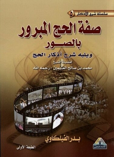 Description of Hajj described in pictures صفة الحج المبرور بالصوره (21377)