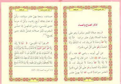 Supplications for Morning And Evening اذكار الصَّباح والمَسَاء (24930)