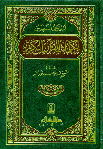 Indexed Dictionary of the Words of the Noble Quran المعجم المفهرس لكلمآت القرآن الكريم (21703)