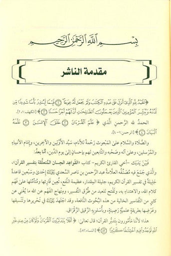 القواعد الحسان المتعلقة بتفسير القران The Good Rules Related to the Interpretation of the Quran (21723)