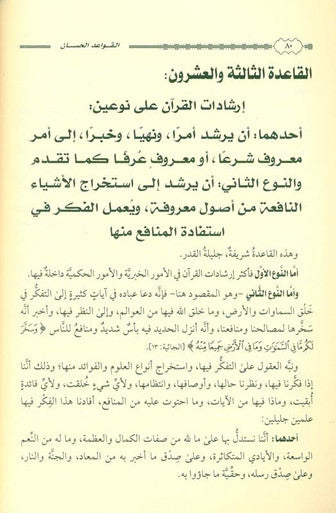 القواعد الحسان المتعلقة بتفسير القران The Good Rules Related to the Interpretation of the Quran (21723)