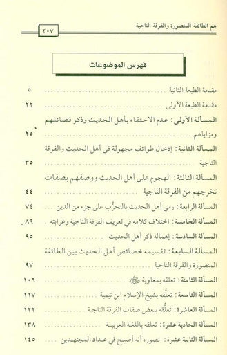 The People of Hadith are the Victorious, Surviving Sect أهل الحديث هم الطائفة المنصورة الناجية (21726)