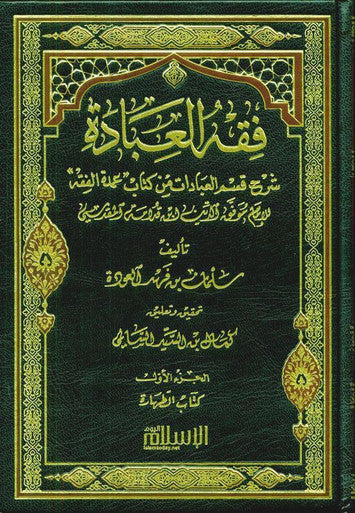 The jurisprudence of worship Explanation of the worship section from the book Umdat al-Fiqh فقه العبادة شرح قسم العبادات من كتاب عمدة الفقه (22258)