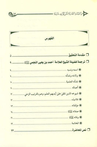 Worship Allah and Associate None With Him وَعبُدُاللَّٰهَ وَلَا تُشّرِكُو بِهِ شَيْئَا (21741)