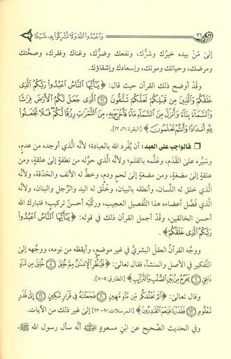 Worship Allah and Associate None With Him وَعبُدُاللَّٰهَ وَلَا تُشّرِكُو بِهِ شَيْئَا (21741)