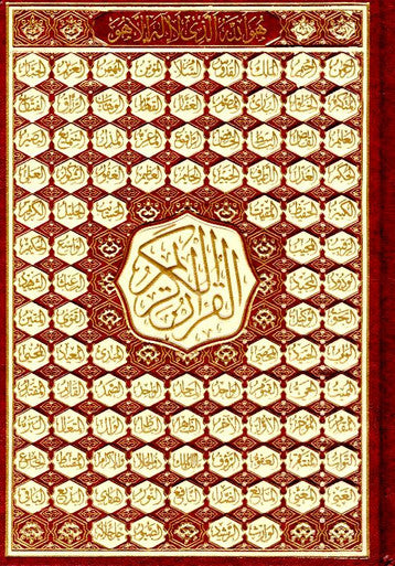 Beirut Quran 99 Names of ALLAH Cream Paper Large 17x24 (21392)