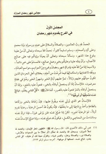 مجالس شهر رمضن - Sittings in the Month of Ramadan (22503)