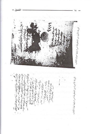 الفصول في سيرة الرسول - Chapters in the Prophets Biography (22659)