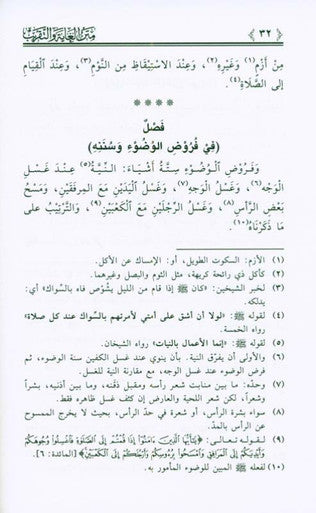 The Purpose and Approximation to Judge Arabic (Fiqh Shafi) متن الغاية والتقريب