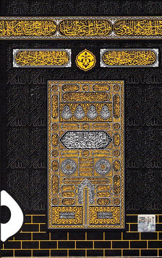 Holy Quran QR code Kabah Cover with Kaba Cover gift Box HB Large 17x25 cm (24224), 9786058412705