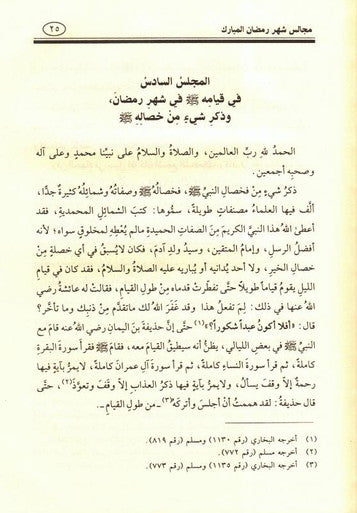 مجالس شهر رمضن - Sittings in the Month of Ramadan (22503),9960837084