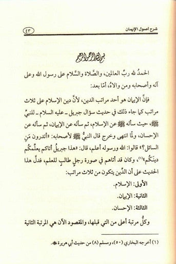 شَرْحُ أُُصُولاَ لإِيمَانِ - Explanation of the Origins of Faith (22398)