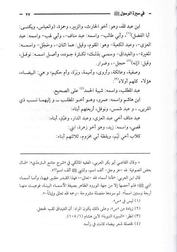 الفصول في سيرة الرسول - Chapters in the Prophets Biography (22659)