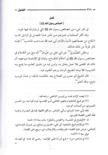 الفصول في سيرة الرسول - Chapters in the Prophets Biography (22659)