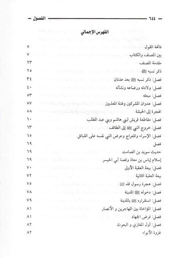 الفصول في سيرة الرسول - Chapters in the Prophets Biography (22659)
