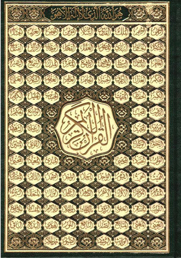 Beirut Quran 99 Names of ALLAH Cream Paper Large 17x24 (21392)