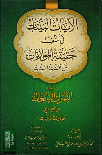 الآيَاتُ البَيِّنَاتُ - The Clear Verses (22522)