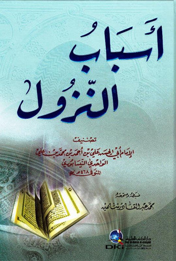 أسبابُ النّزُول - The Reason for the Descent (22521)