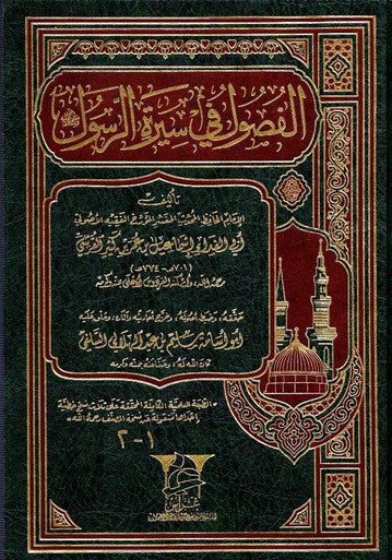 الفصول في سيرة الرسول - Chapters in the Prophets Biography (22659)