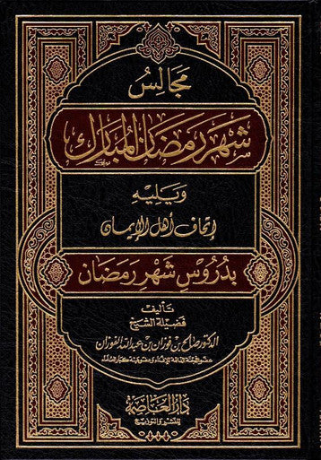 مجالس شهر رمضن - Sittings in the Month of Ramadan (22503),9960837084