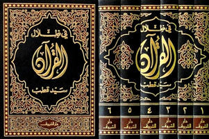 In the Shade of the Quran في ظلال القران Vol 1-6 (21076)