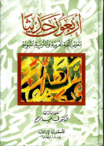 Arbaouna Hadith, (Arabic) 40 hadiths | Dr V Abdur Rahim | Arabic Hadiths-1