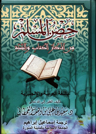 Fortification of the Muslim Through Remembrance & Supplication From Qur'aan and the Sunnah-4