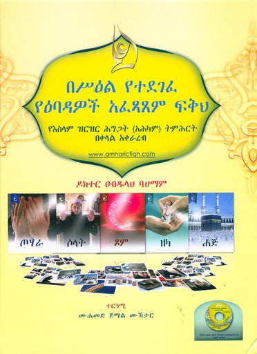 (Amharic)Illustrated jurisprudence of acts of worship with CD_ከሲዲ ጋር የአምልኮ ድርጊቶችን የሚያሳይ ምሳሌ-1