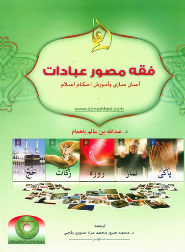 (Farsi) Illustrated jurisprudence of acts of worship with CD-1