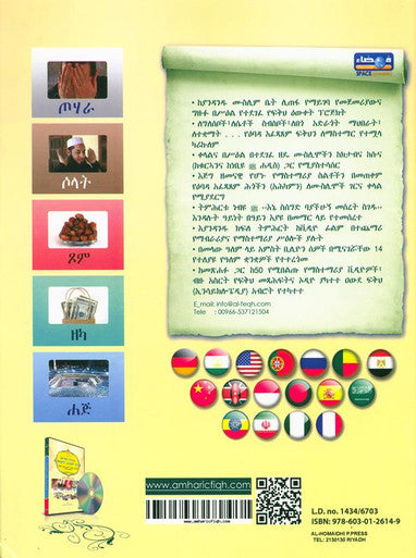 (Amharic)Illustrated jurisprudence of acts of worship with CD_ከሲዲ ጋር የአምልኮ ድርጊቶችን የሚያሳይ ምሳሌ-5