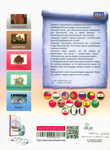 (Russian)Illustrated jurisprudence of acts of worship with CD Иллюстрированная судебная практика поклонения с-5