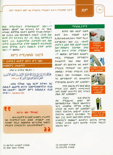 (Amharic)Illustrated jurisprudence of acts of worship with CD_ከሲዲ ጋር የአምልኮ ድርጊቶችን የሚያሳይ ምሳሌ-3