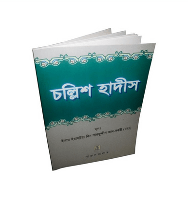 Bengali: Forty Hadith by Darussalam-1