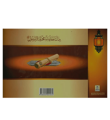 (Arabic)200 Golden Hadiths From the Messenger of Allah200الحديث الذهبي من رسول ا-5