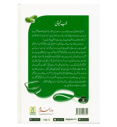 Medicine Of The prophet In (Urdu Language)طب النبي-5