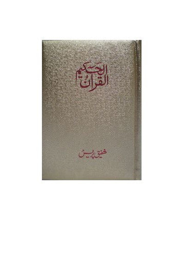 Al Quran Al Hakeem Small - Arabic Only (15 lines with Urdu-Persian-Hindi Script)-1