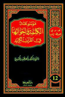 Encyclopedia of the word and sisters in the Quran 12 Volumes-1